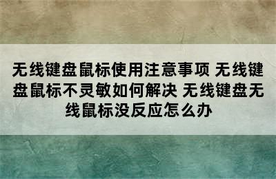 无线键盘鼠标使用注意事项 无线键盘鼠标不灵敏如何解决 无线键盘无线鼠标没反应怎么办